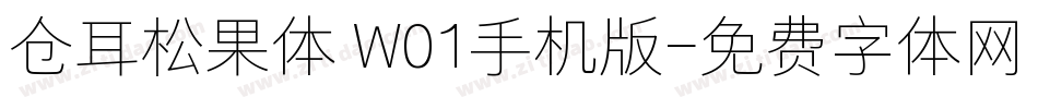 仓耳松果体 W01手机版字体转换